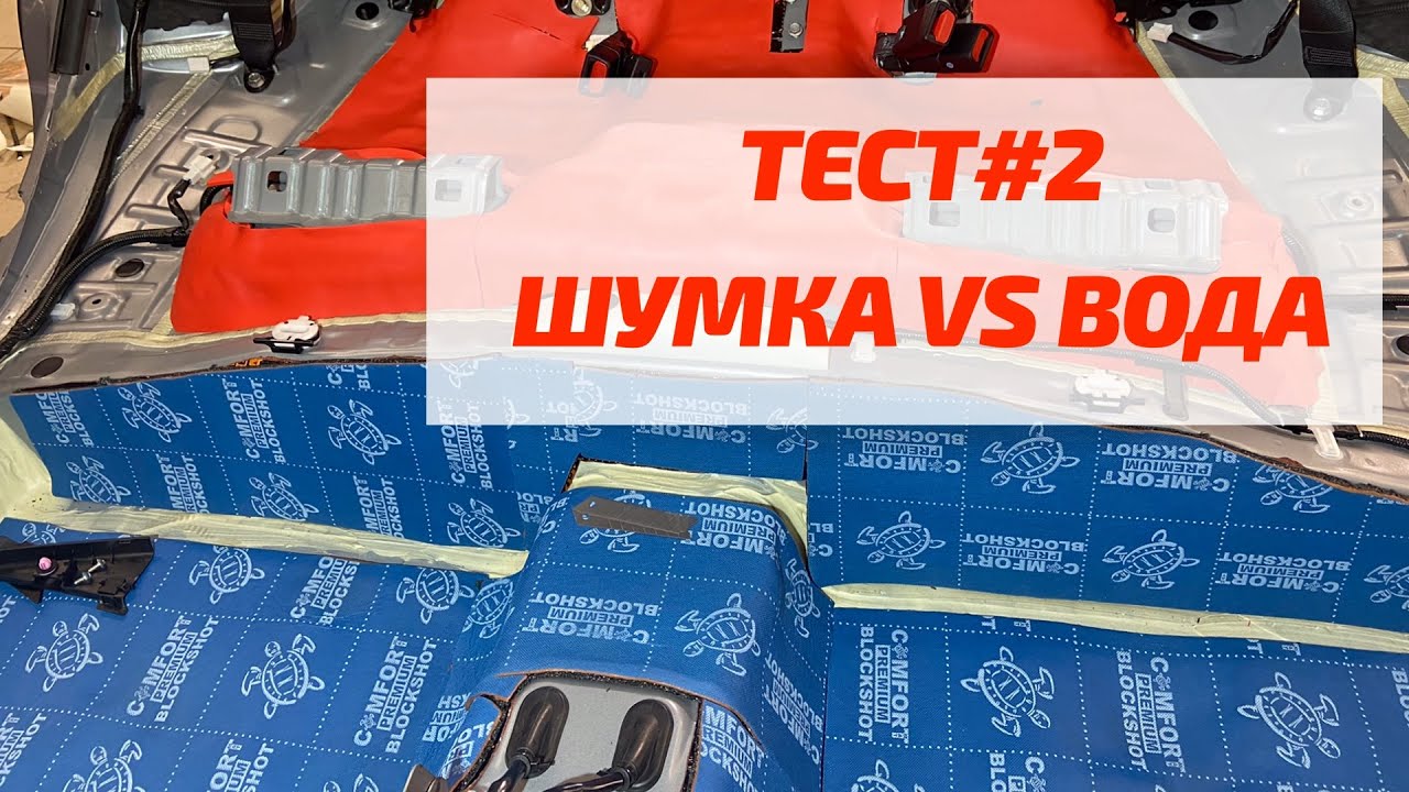 Тест автомобильной шумоизоляции Тест автомобильной шумоизоляции