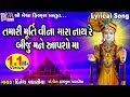 Tamari Murti Vina Mara Nath Re Biju Mane Aapsho Ma | તમારી મૂર્તિ વિના મારા નાથ રે બીજું મને આપશો મા