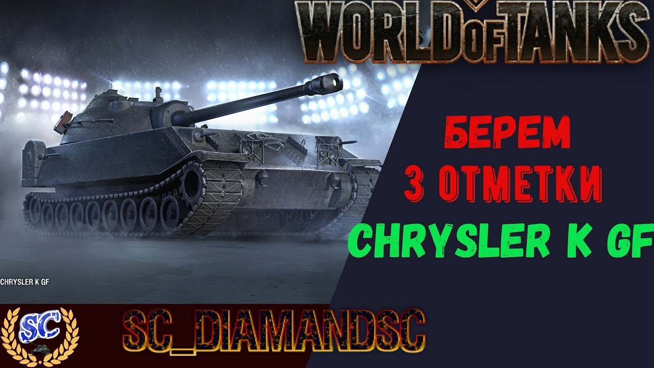 Крайслер gf wot