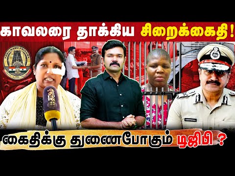 பெண்காவலரை அடித்த சிறைக்கைதி | நைஜீரிய கைதியோடு டிஜிபிக்கு தொடர்பா? | புழல் சிறையில் நடப்பது என்ன ? 