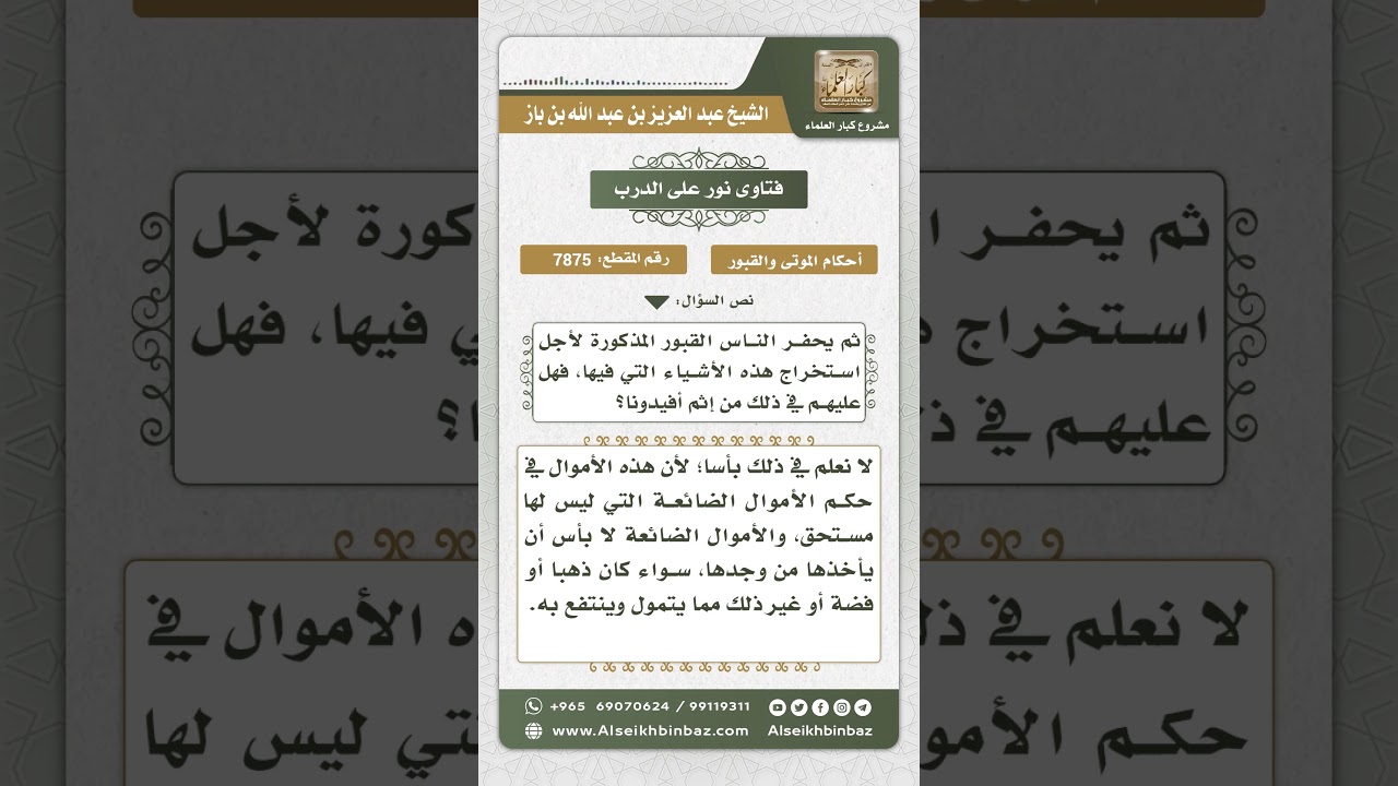 7875 - حكم نبش قبور الكفار لاستخراج الذهب الذي فيها - نور على الدرب