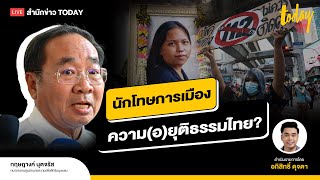 ความตาย 'บุ้ง ทะลุวัง' ภาพสะท้อน ความ(อ)ยุติธรรมไทย | TODAY LIVE