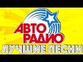 ЛУЧШИЕ ПЕСНИ АВТОРАДИО * ТОП 30 * Заправся Хитами! * Первое Автомобильное Радио