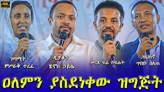 🔴ልንነቃ ይገባናል || ሁሉም ሰው ይደገም ያለው ድንቅ መርሐ ግብር || @AryamMedia @Hamerebirhanbranabook