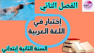 نموذج إختبار في اللغة العربية للسنة الثانية إبتدائي للفصل الثاني