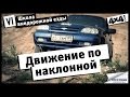 Школа внедорожной езды с Toyo Tires. Часть VI. Движение по наклонной