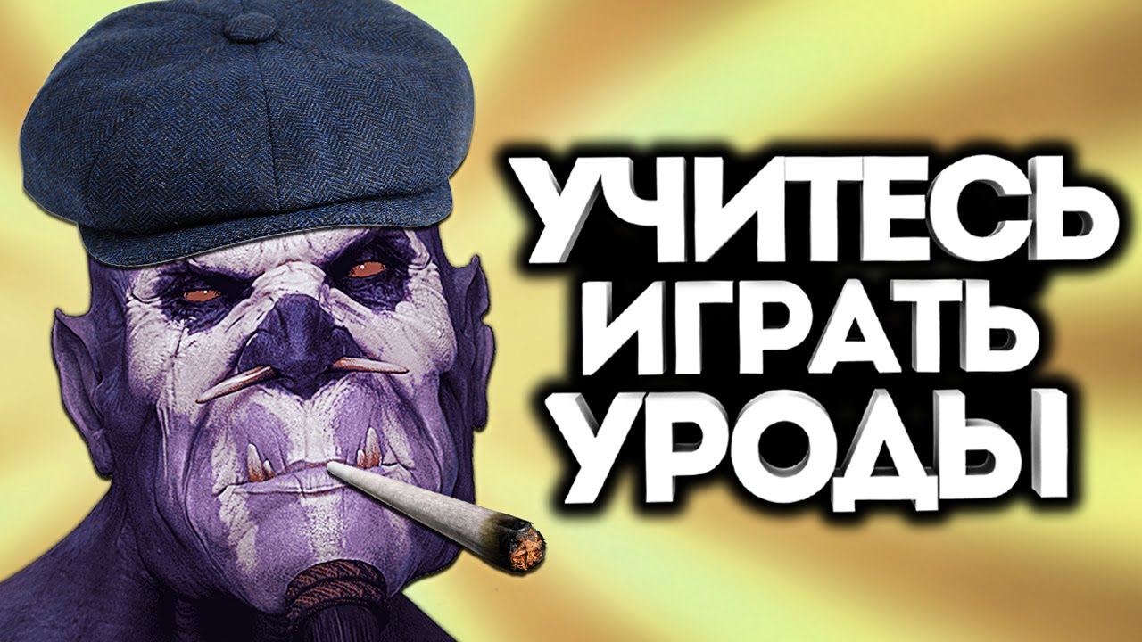 БЫДЛО НА ВД! Дота 2