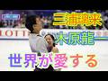 【三浦璃来&木原龍一】なぜ「りくりゅう」は世界中から愛されるのか?