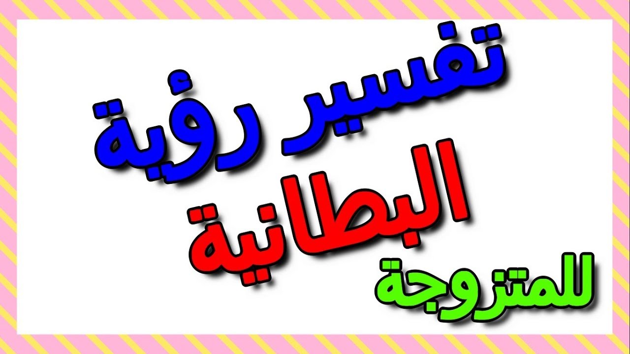 تفسير حلم البطانية في المنام للمتزوجة- التأويل | تفسير الأحلام -- الكتاب الثالث