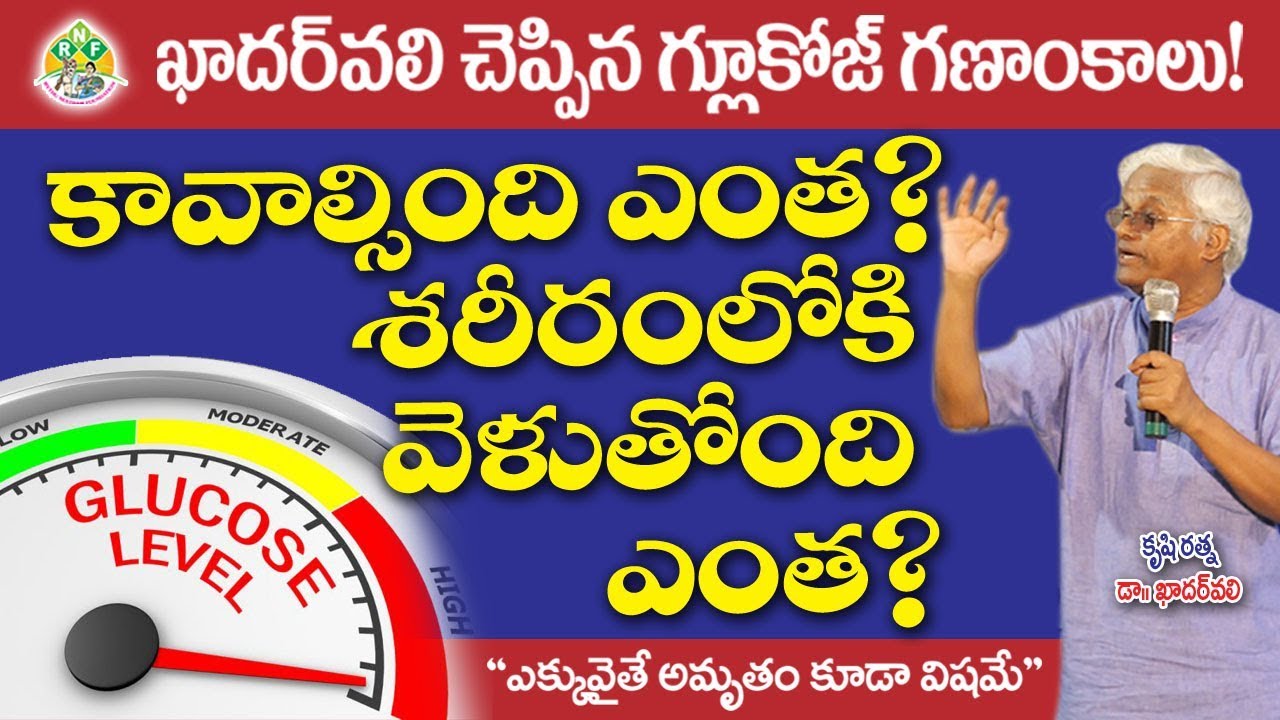 గ్లూకోజ్ గుట్టు ఖాదర్ వలి గారి మాటల్లో || High Glucose and its Effects || Dr.Khader Vali