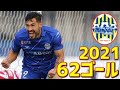 モンテディオ山形　2021年全62ゴール　J2リーグ・天皇杯