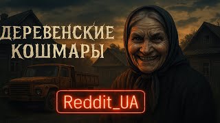 ДЕРЕВЕНСКИЕ КОШМАРЫ | СТРАШНЫЕ ИСТОРИИ НА НОЧЬ | МИСТИКА #мистика #страшныеистории #историинаночь