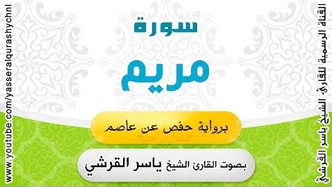 سورة مريم برواية حفص عن عاصم - بصوت القارئ الشيخ -  ياسر القرشي