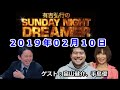 2019.02.10有吉弘行のSUNDAY NIGHT DREAMER （デンジャラス 安田）ゲスト：手島優、畠山健介
