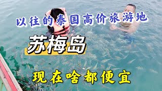 泰国高价旅游地苏梅岛，现在啥都便宜，出海玩一天才花300多元