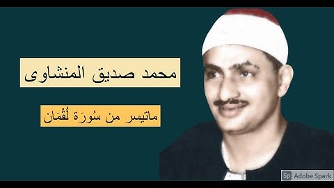 أروع من قرأ القران فى العصر الحديث - أسطورة التلاوة بلا منازع - محمد صديق المنشاوى - سورة لقمان