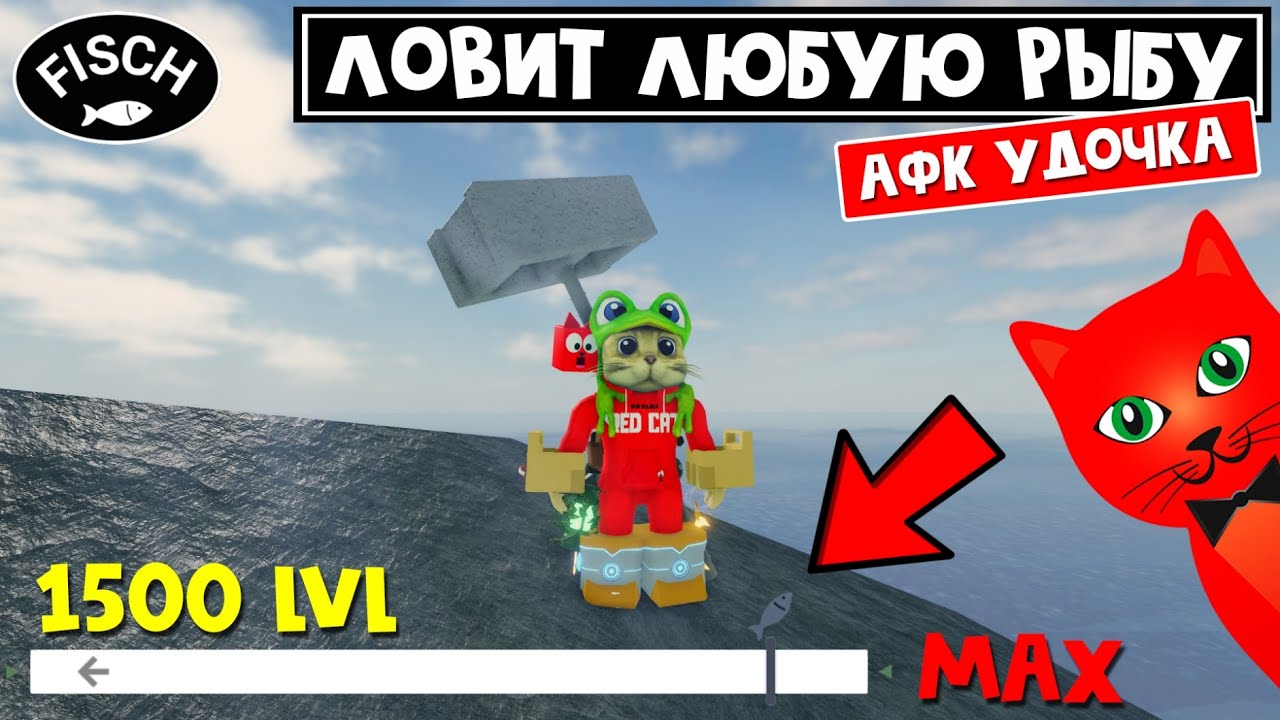 АФК УДОЧКА + ЛОВИТ ЛЮБУЮ РЫБУ! за 1500 лвл в игре ФИШ роблокс | Fisch ...