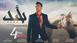 كليب أسد - حوده بندق | (Official Music Video) Clip Asad - Houda Bondok