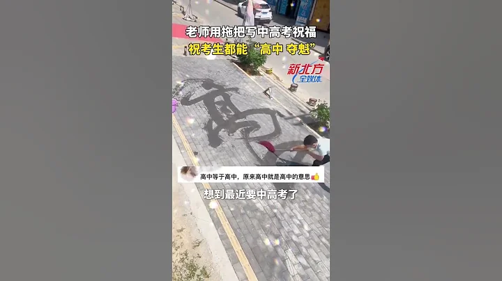 老師用拖把寫中高考祝福祝考生都能「高中奪魁」！ #真實事件 #奇聞趣事 #新聞 #shorts - 天天要聞