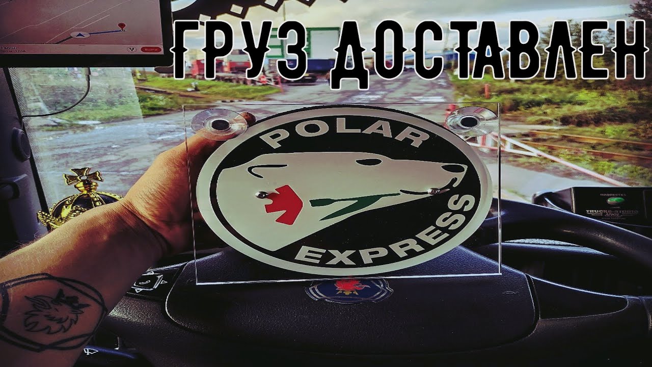 ГРУЗ ДОСТАВЛЕН | Finland-Voronezh | Таможенный перевозчик - YouTube