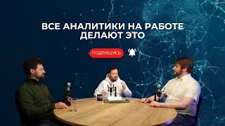 Все аналитики на работе делают это