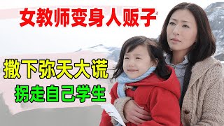 老师制造假死惨案，拐走7岁学生当女儿，却被周围人奉为“英雄”高分日剧母亲Mother两个妈妈