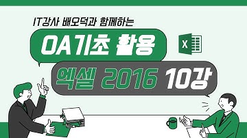 엑셀 2016 10강 [데이터 정렬하기] / IT강사 배오덕