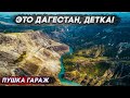 На автодоме в Дагестан. Наконец-то осуществили мечту!