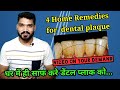 प्लाक साफ करे घर में ही आसानी से| Home remedies for plaque removal |