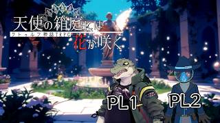 【コラボ配信】人外と鰐が行くTRPG「天使の箱庭には花が咲く」