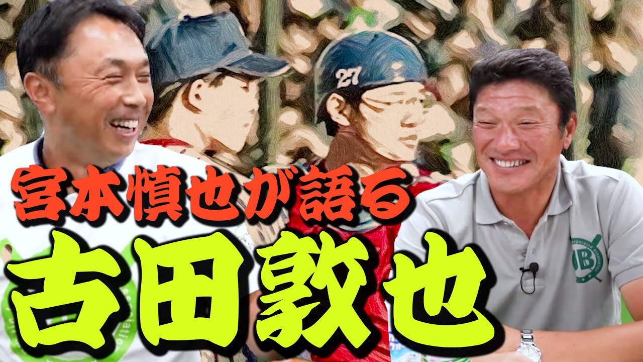 宮本慎也「古田敦也さんは普通ではなかった...」【がんばれ侍ジャパン！】