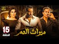 مسلسل الإثارة والغموض مـيـراث الـدم الحلقة 15 بطولة ماجد المصري و فتحي عبد الوهاب 2024