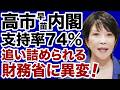【高市首相vs抵抗勢力】高市内閣「脅威の支持率74%」に追い詰められる財務省【近藤倫子✕デイリーWiLL】