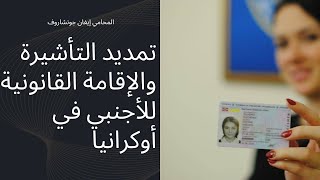 تمديد التأشيرة والإقامة القانونية للأجنبي في أوكرانيا