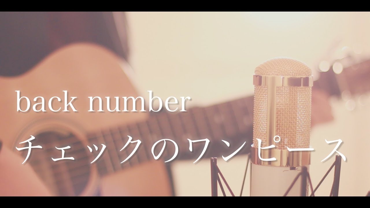 チェックのワンピース Back Number Cover Youtube