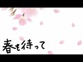 WANIMA 「春を待って」