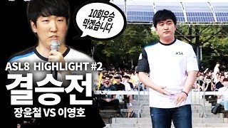 [#2] 우승 10회 막겠다는 장윤철! 《ASL 시즌8, 결승전 이영호 VS 장윤철 2경기 하이라이트》