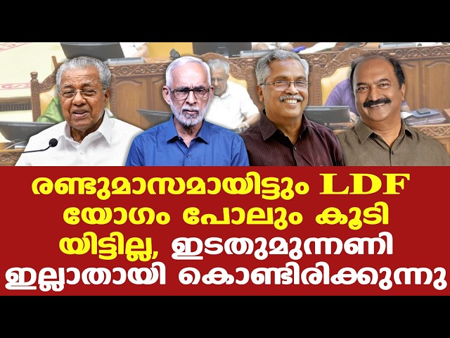 CPM | CPI | എന്തുകൊണ്ട് തോറ്റു എന്ന് പറയാന്‍ LDFന് ഇപ്പോഴും സാധിച്ചിട്ടില്ല, മുന്നണി ഇല്ലാതായി
