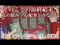 【6択⚡️ケルト十字で人生深掘り】そのことの最終結末。私のその心配事どうなる❓