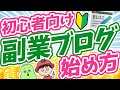 【初心者向け】副業ブログ・アフィリエイトの始め方【月5万の収益化】