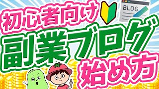 【初心者向け】副業ブログ・アフィリエイトの始め方【月5万の収益化】