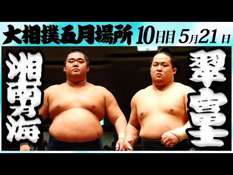 大相撲　湘南乃海ー翠富士　＜令和６年五月場所・10日目＞SUMO