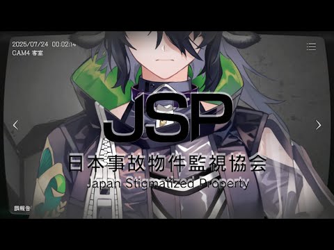 【日本事故物件監視協会】 元プール監視員バイトが勝手に人の家も監視する　～ live