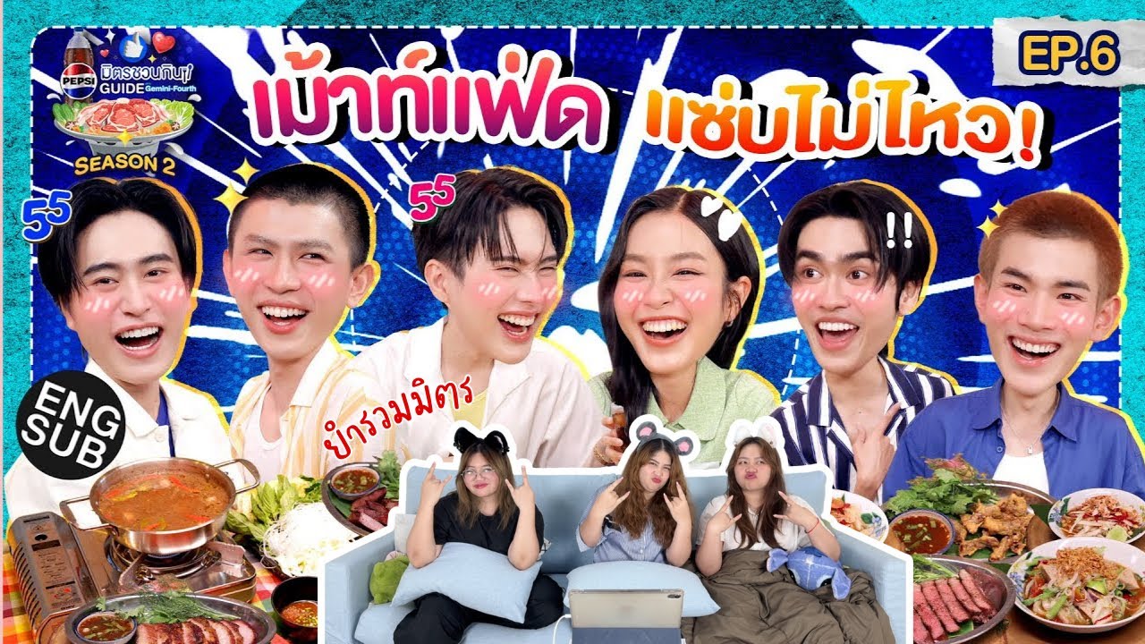 ยำรวมมิตร EP.41 | Reaction PEPSI มิตรชวนกิน Guide SS2 EP.6