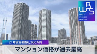 マンション価格が過去最高 21年度首都圏6,360万円【WBS】（2022年4月18日）