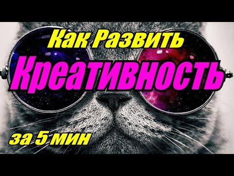 Как развить в себе КРЕАТИВНОСТЬ [BrainShow]