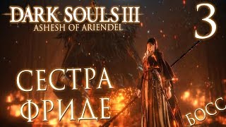 Прохождение Dark Souls 3: Ashes of Ariandel [DLC] - Часть 3:БОСС: ОТЕЦ АРИЕНДИЭЛЬ И СЕСТРА ФРИДЕ