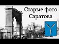 Старые фотографии Саратова.