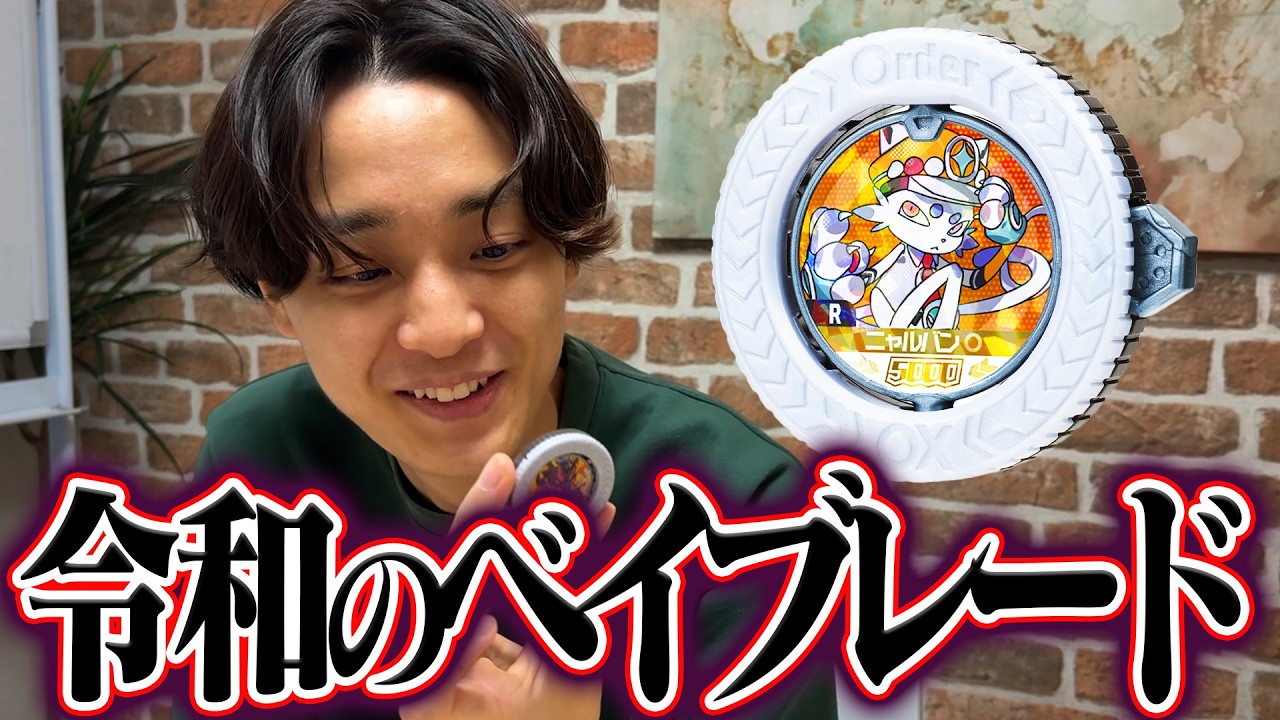 令和版のベイブレードをやる　バリバリバースで遊ぶ成人男性