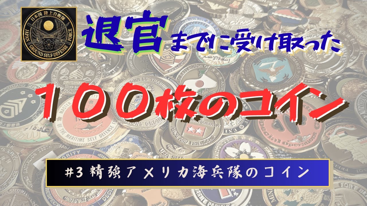 アメリカ海兵隊のチャレンジコインたち(第3回) - YouTube